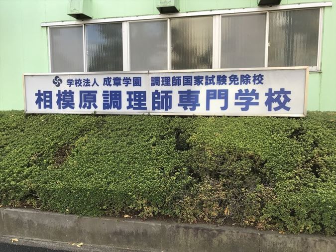 相模原調理師専門学校