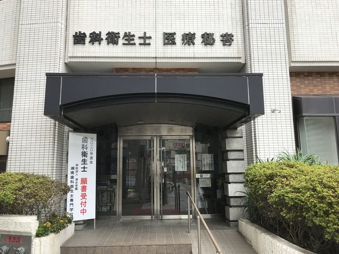湘南歯科衛生士専門学校