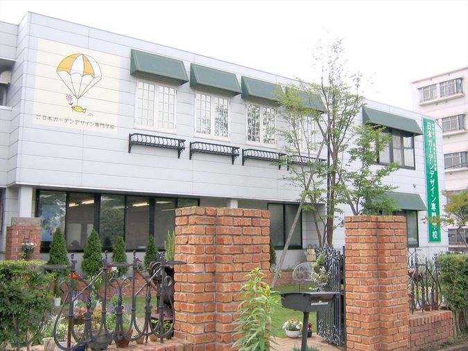 日本ガーデンデザイン専門学校