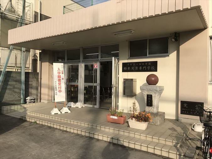 柏木実業専門学校