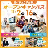 【大人気の２学科体験】１１月のオープンキャンパス！