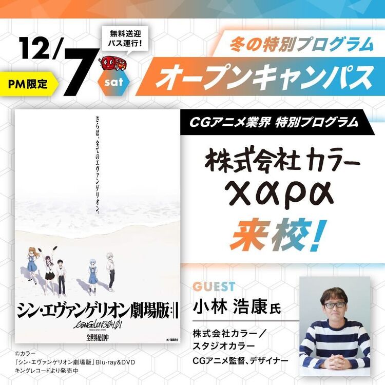 【CGアニメ業界セミナー】『シン・エヴァンゲリオン劇場版』のCGI監督が来校！！