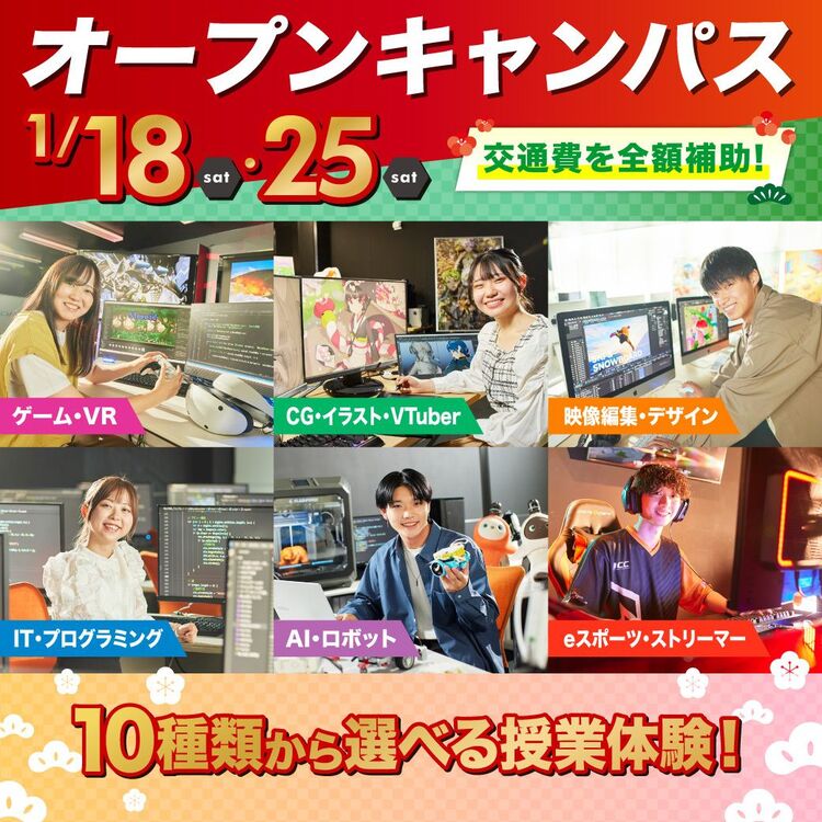 【交通費全額補助あり！】1月オープンキャンパスへ行こう！