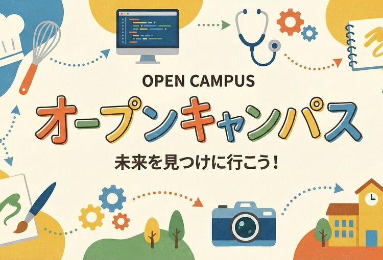 オープンキャンパス【東京青梅キャンパス】