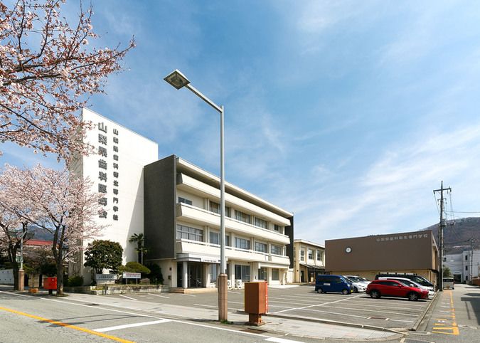 山梨県歯科衛生専門学校