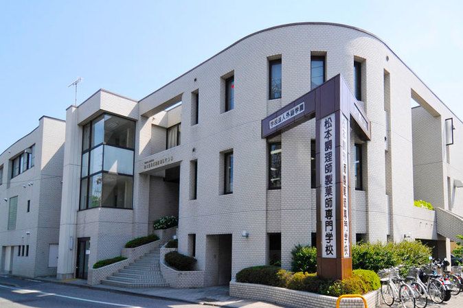 松本調理師製菓師専門学校