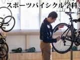 【スポーツバイシクル学科】オープンキャンパス