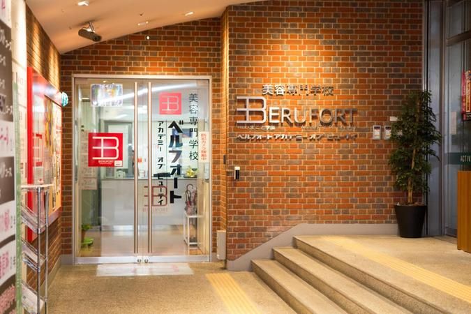 ベルフォート美容専門学校
