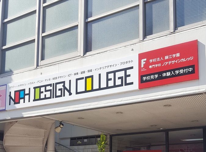 専門学校ノアデザインカレッジ