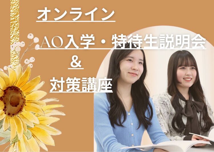 【オンライン型】AO入学・特待生説明会＆対策講座！！