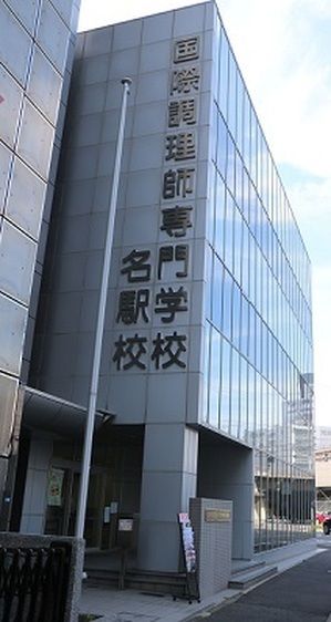 国際調理師専門学校名駅校の情報満載 口コミ 就職など みんなの専門学校情報