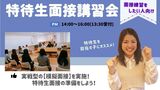 【特待生】★特待生対策セミナー・特待生面接講習会　2022★