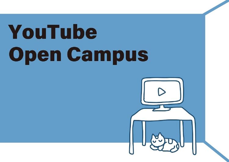 YouTubeオープンキャンパス