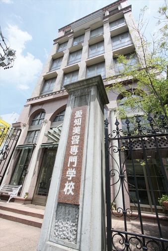 愛知美容専門学校