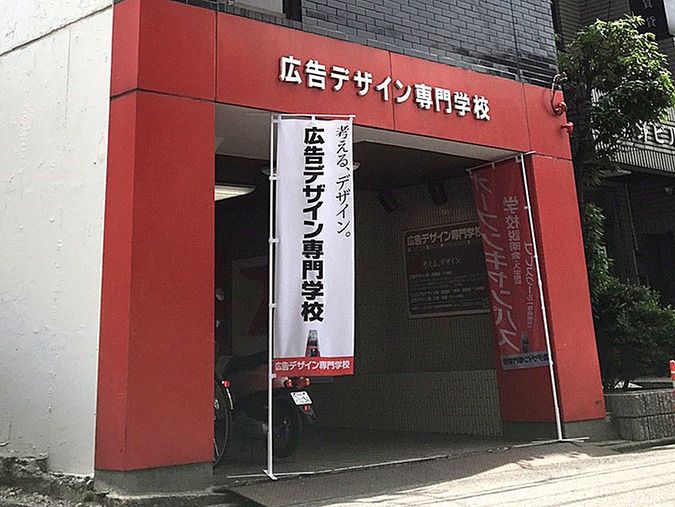 広告デザイン専門学校