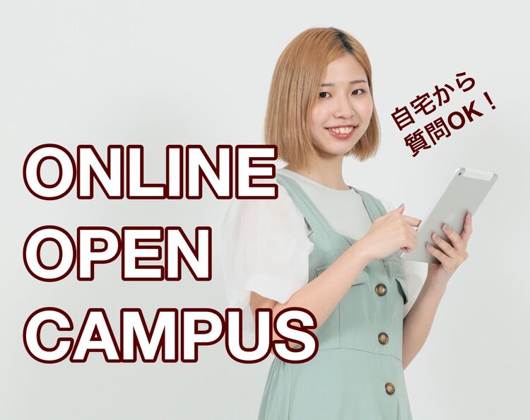 【スマホやパソコンで自宅から簡単に参加】オンラインオープンキャンパス～１４時開始～