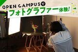 OPEN CAMPUS【写真学科】