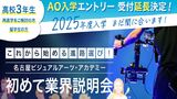 これから始める進路選び！初めて業界説明会