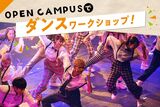 OPEN CAMPUS【ダンサーコース】