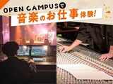 OPEN CAMPUS【音響学科】