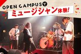OPEN CAMPUS【ミュージシャン学科】