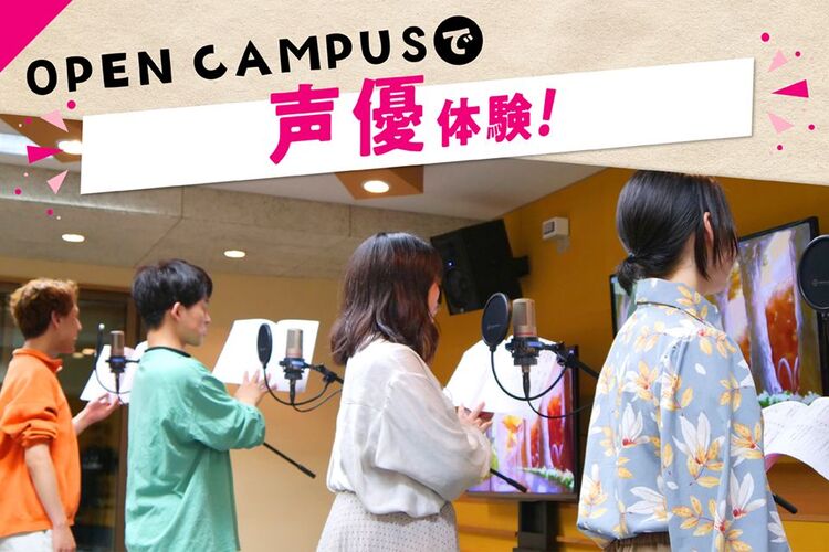 OPEN CAMPUS【声優コース】