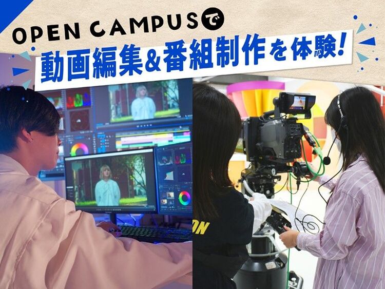 OPEN CAMPUS【映像学科】