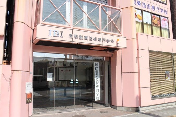 国際製菓技術専門学校