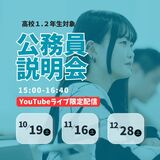 【高校１．２年生向け】公務員説明会