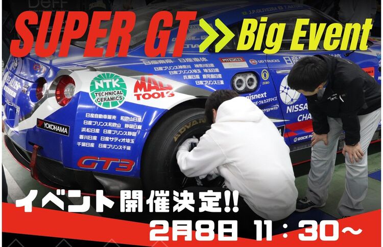 【2/08(土)スペシャルイベント】Super GTイベント開催決定!!