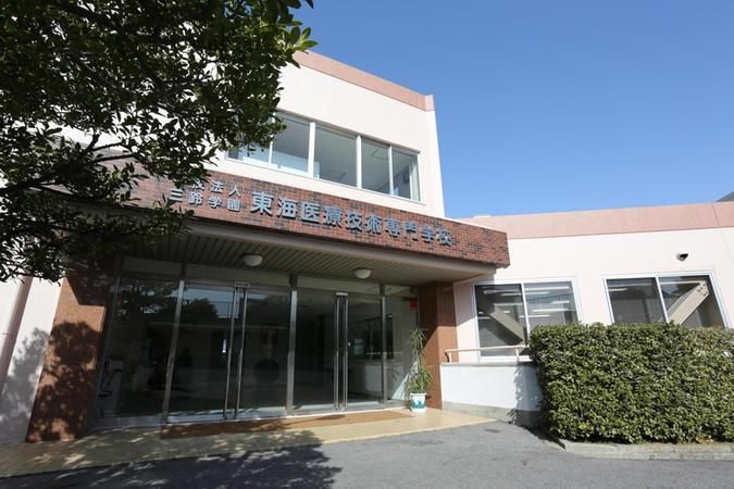 東海医療技術専門学校