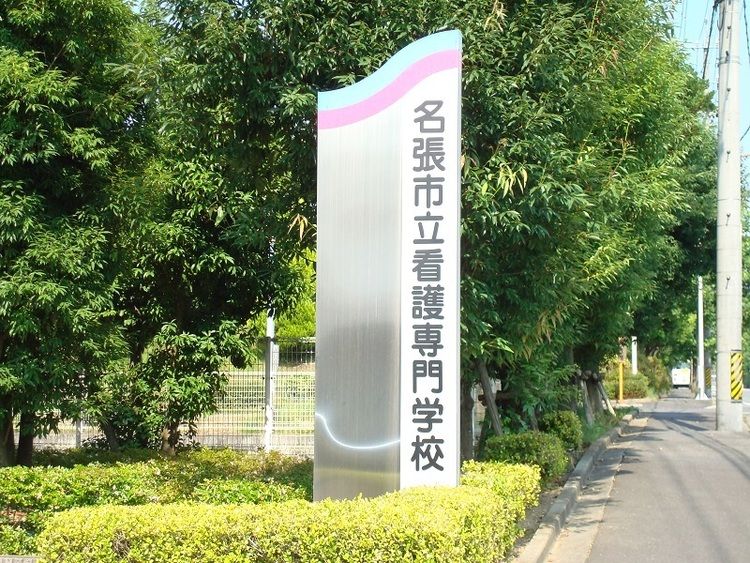 名張市立看護専門学校画像
