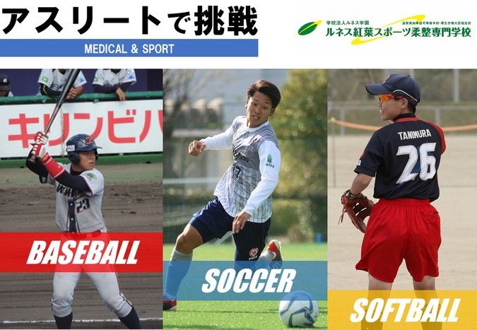 ルネス紅葉スポーツ柔整専門学校