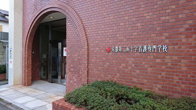 京都第二赤十字看護専門学校画像