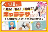 【キャラクターデザイン分野に興味のある方必見☆】知る！描く！動かす！キャラデザDAY