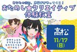 ＜高松開催＞おためし☆クリエイティブ体験教室