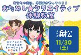 ＜浜松開催＞おためし☆クリエイティブ体験教室