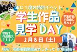 年に一度の大型イベント！学生作品見学DAY