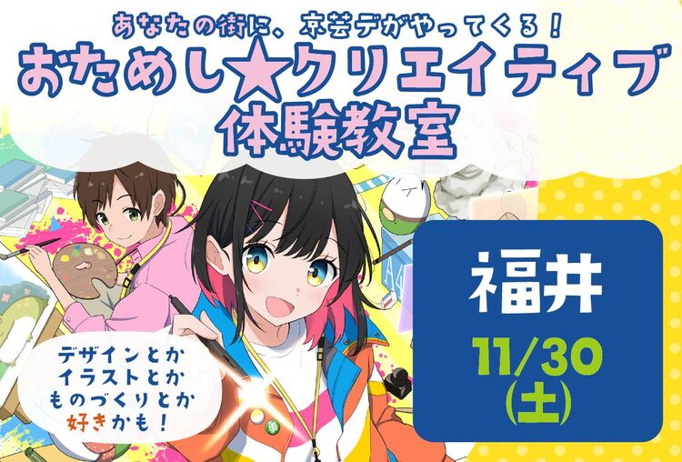 ＜福井開催＞おためし☆クリエイティブ体験教室