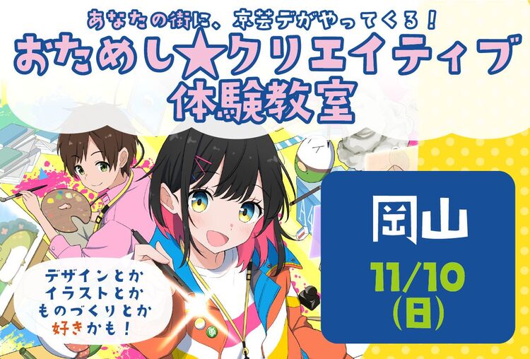 ＜岡山開催＞おためし☆クリエイティブ体験教室