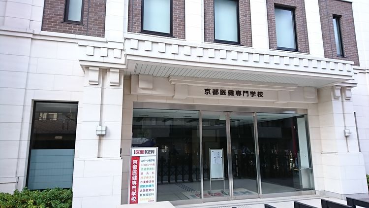 京都医健専門学校の情報満載 - 学校選びは【みん専】