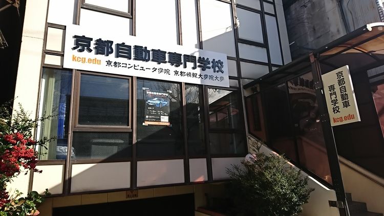 京都自動車専門学校の情報満載 口コミ 就職など みんなの専門学校情報