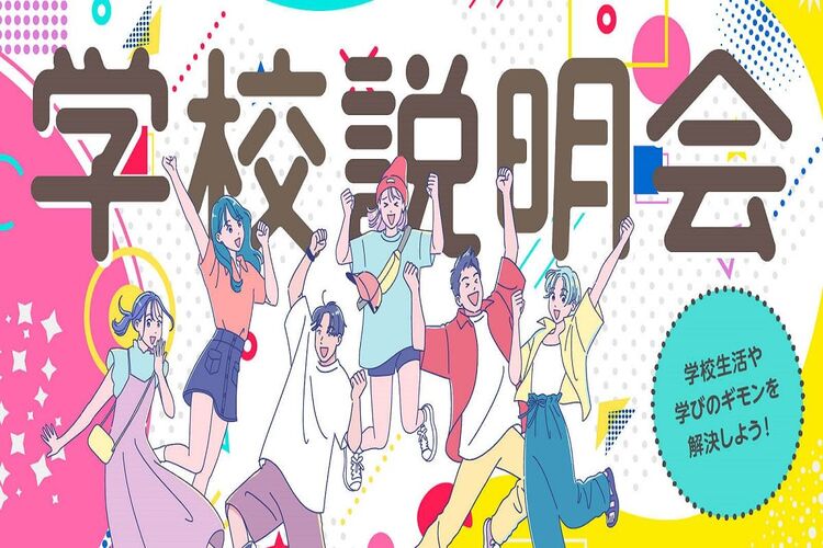 【高校3年生、高校2年生、高校1年生、短大生、大学生、社会人、保護者、留学生対象】学校説明会