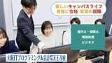 大阪ＩＴプログラミング＆会計専門学校天王寺校