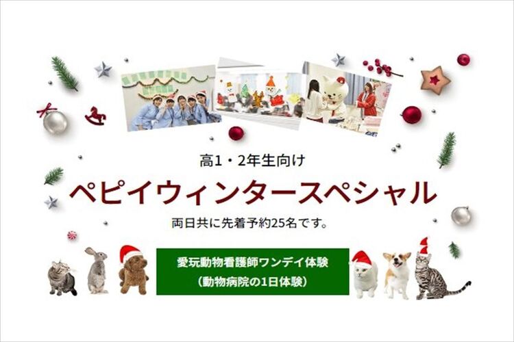 【高校1・2年生の方向け】ペピイウィンタースペシャル