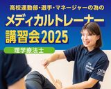 メディカルトレーナー講習会2025