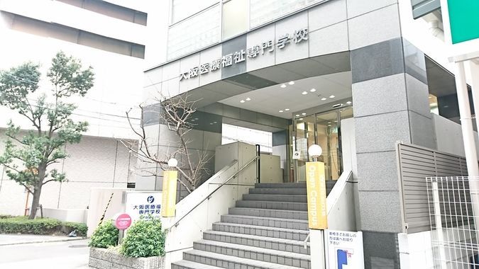 大阪医療福祉専門学校
