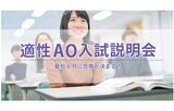 【適性AO入試説明会】最短6月に合格が決まる！