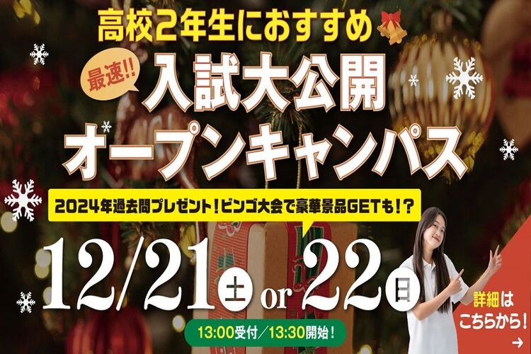 【高校2年生におすすめ】入試大公開オープンキャンパス