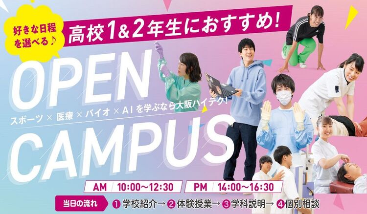 【高校1&2年生におすすめ！】オープンキャンパス